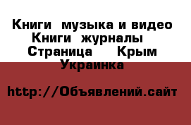 Книги, музыка и видео Книги, журналы - Страница 3 . Крым,Украинка